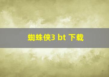 蜘蛛侠3 bt 下载